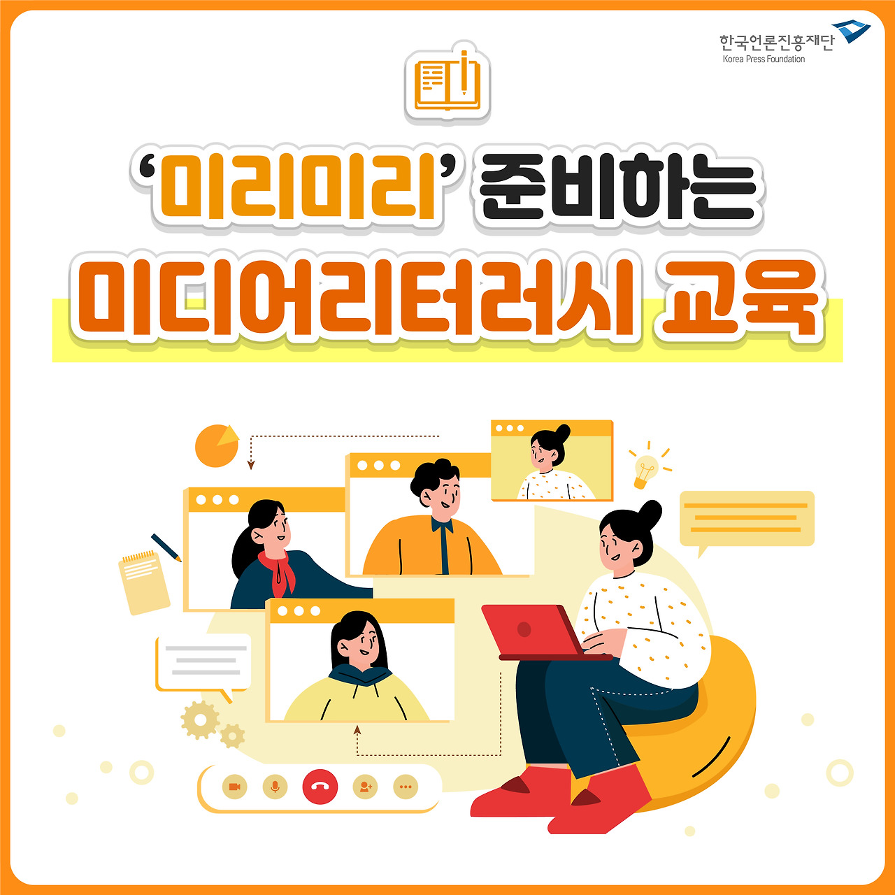 ‘미리미리’ 준비하는 미디어 리터러시 교육