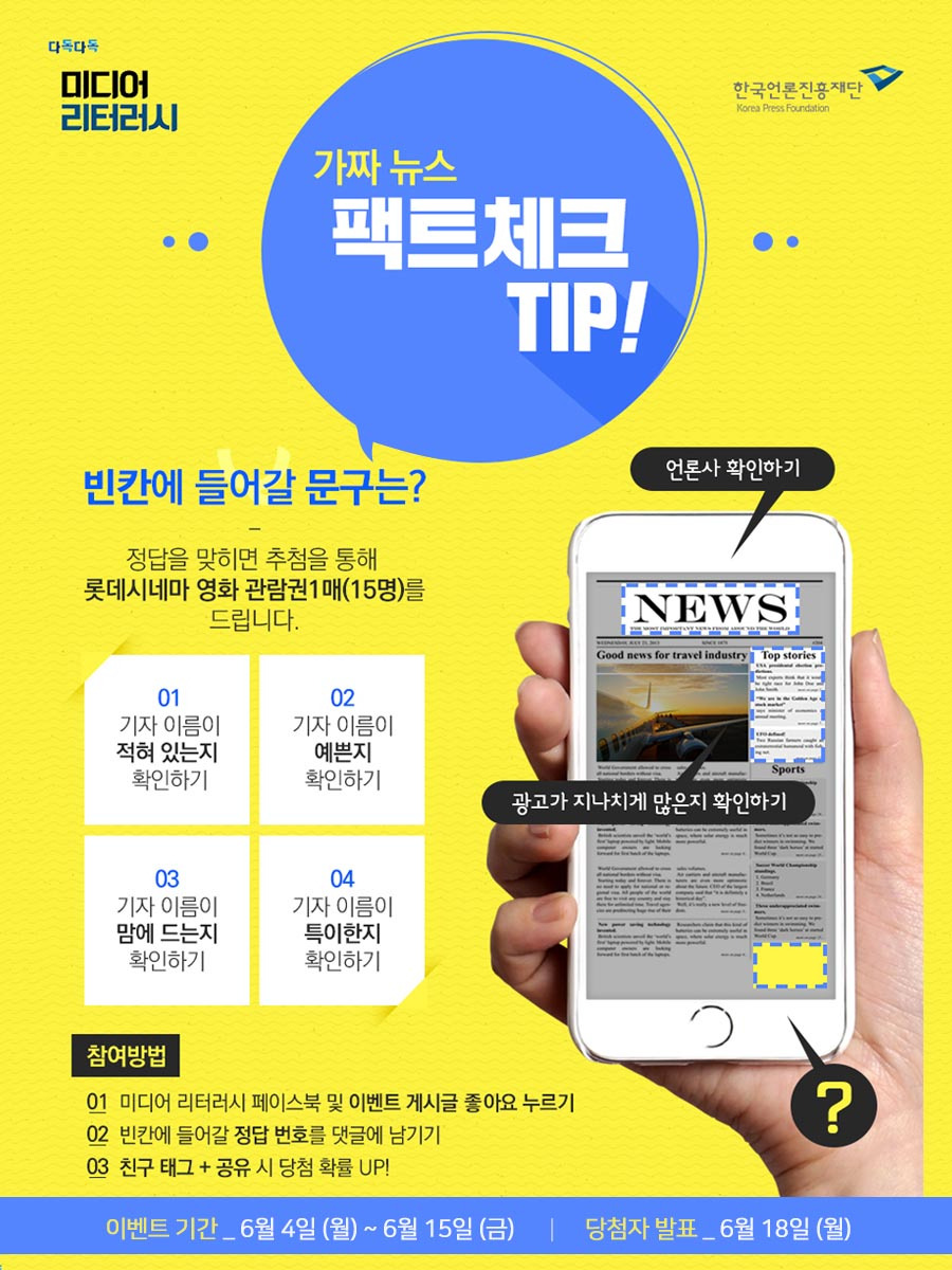 [이벤트] 가짜 뉴스 팩트체크 TIP!