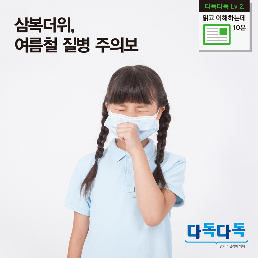 삼복더위, 여름철 질병 주의보