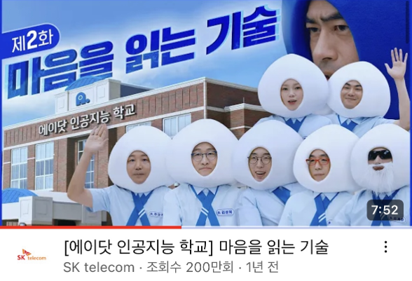 'SK텔레콤 X 돌고래유괴단' <에이닷 인공지능 학교> 디지털 광고&nbsp;