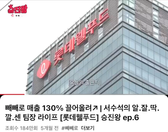 '롯데'의 직장 체험형 웹예능 <승진왕>