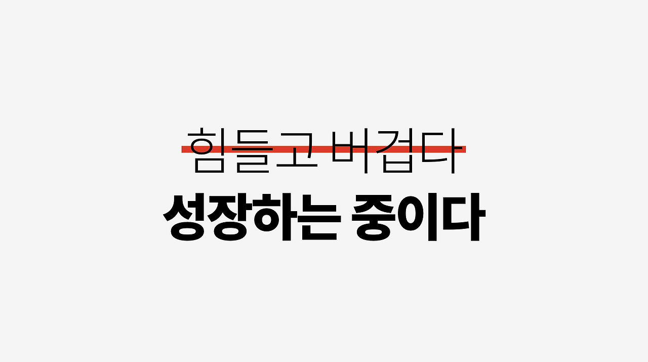 성장하는 중이다 타이포