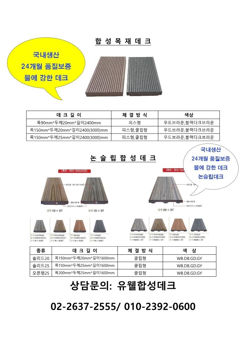 유웰합성데크와 합성목재휀스 제품별 규격과 차이점 정리