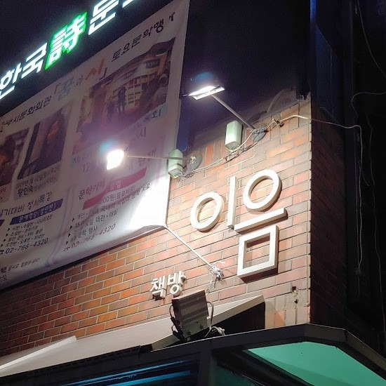 서울시 혜화동 책방 이음