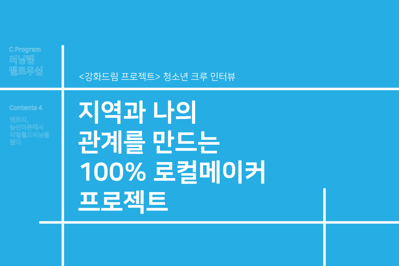 지역과 나의 관계를 만드는 100% 로컬메이커 프로젝트