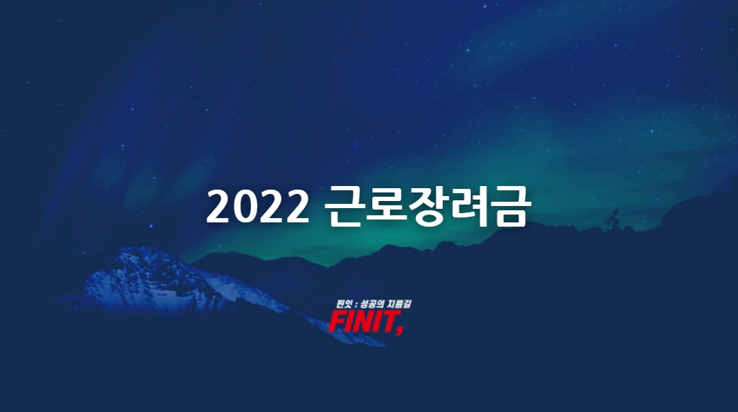 2022 근로장려금 신청 방법