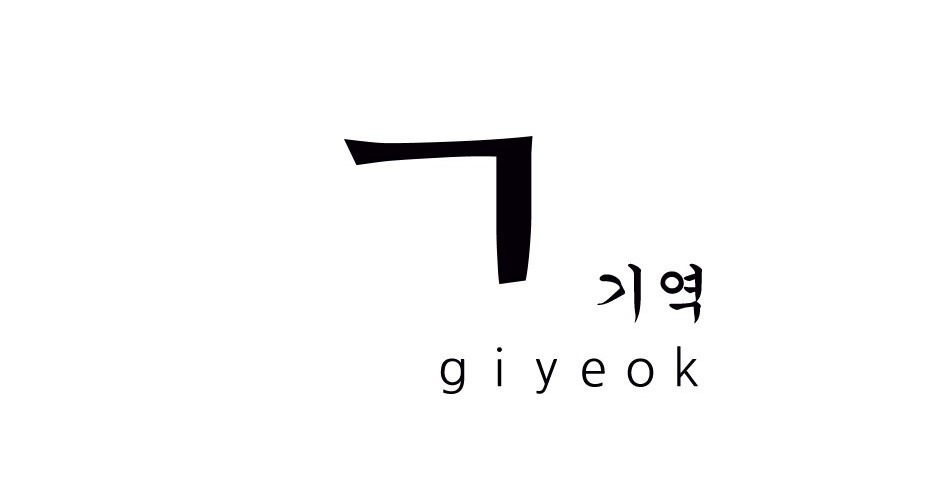 #01 ㄱ [기역]