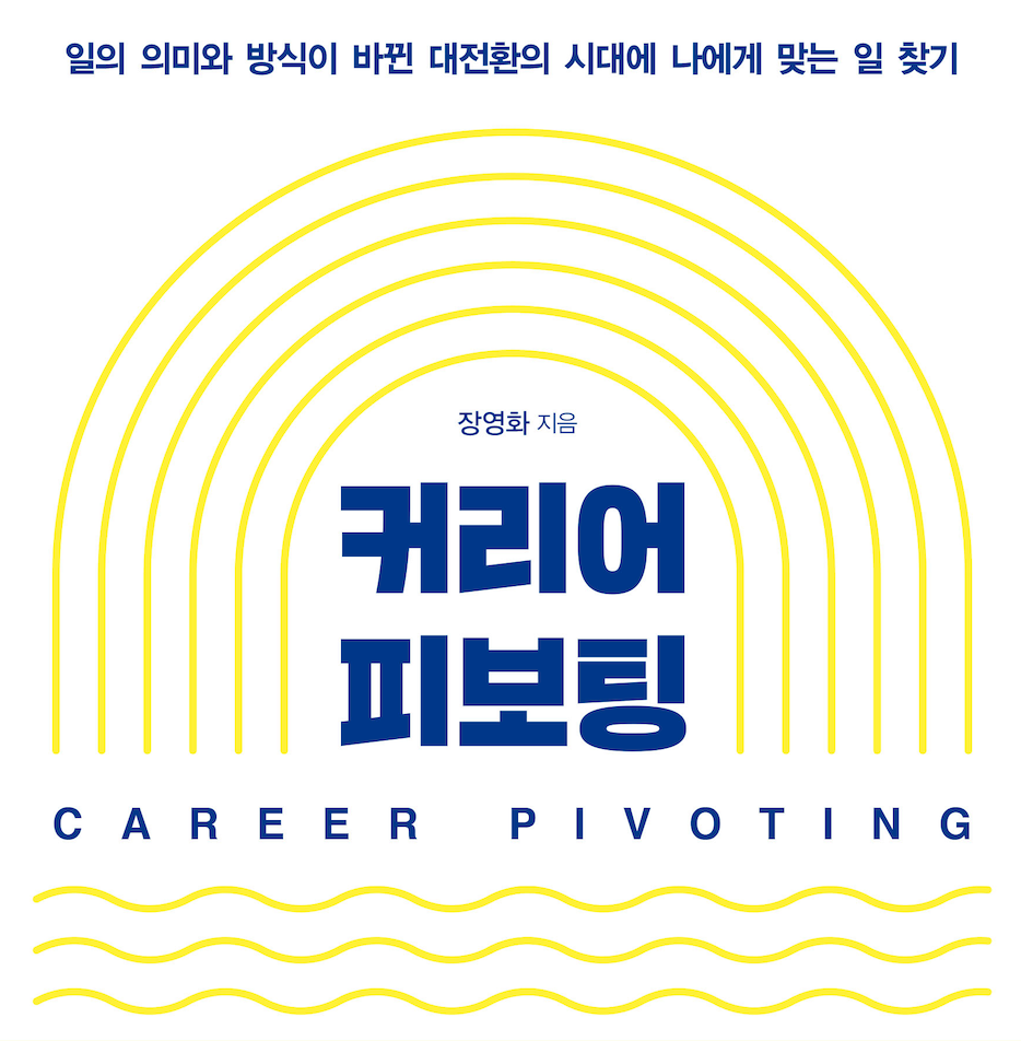 건축→은행→블록체인 커리어 전환 