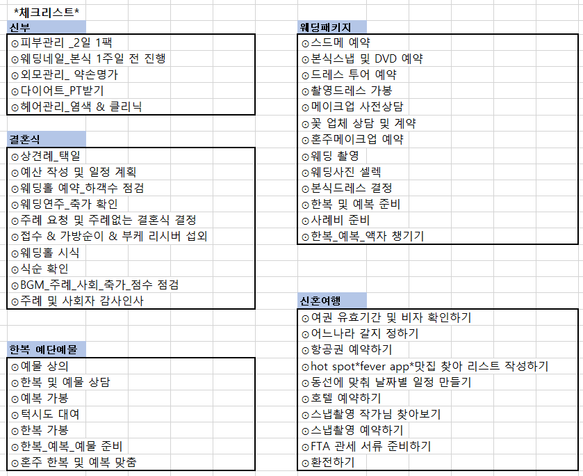 결혼 체크리스트?! 뭐가 이리 많아?