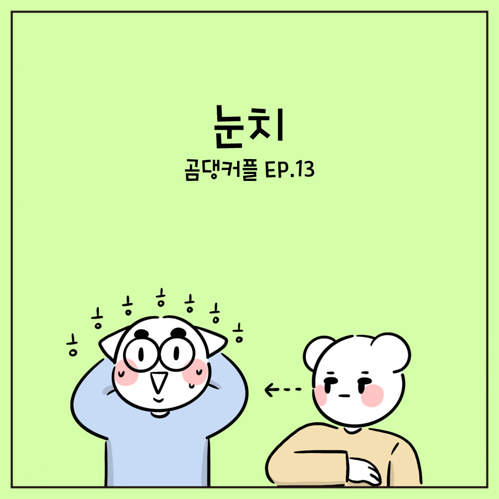 눈치