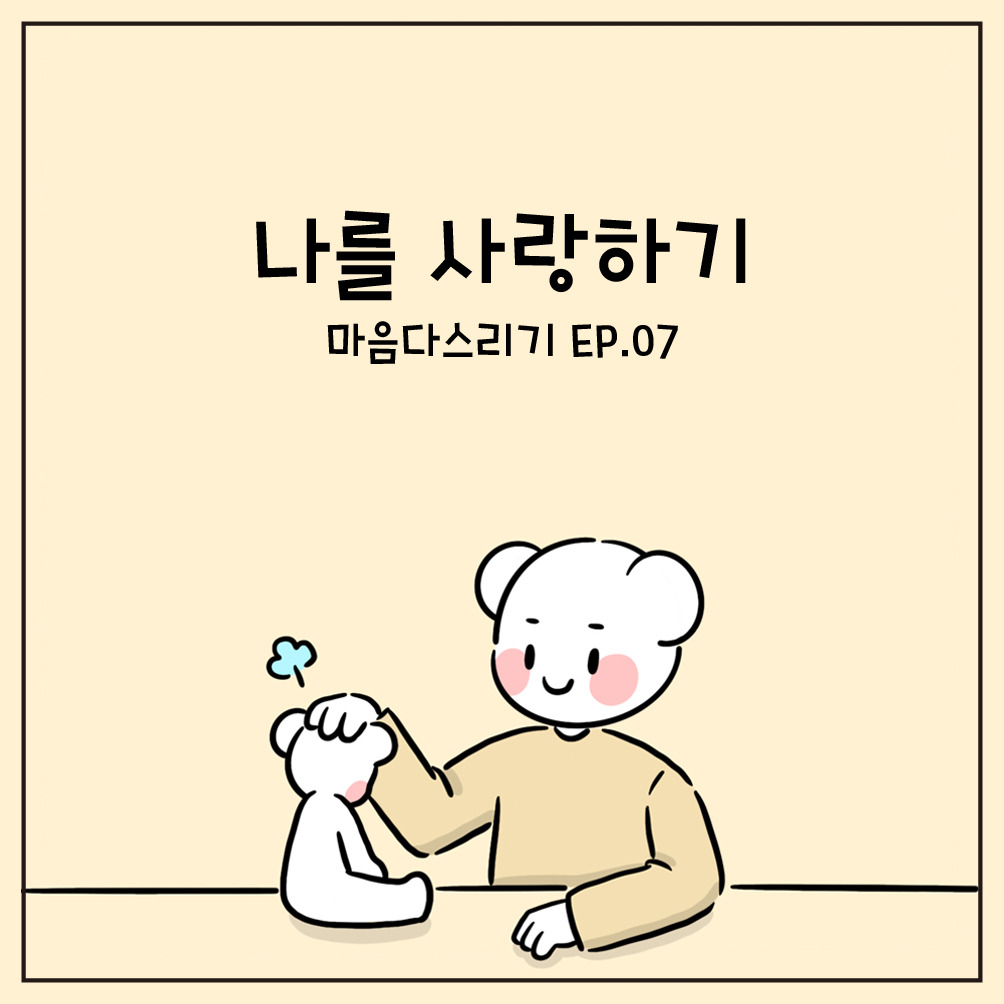 나를 사랑하기