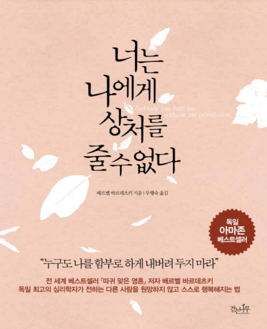 상처는 준 사람은 없고 받은 사람만 있다.