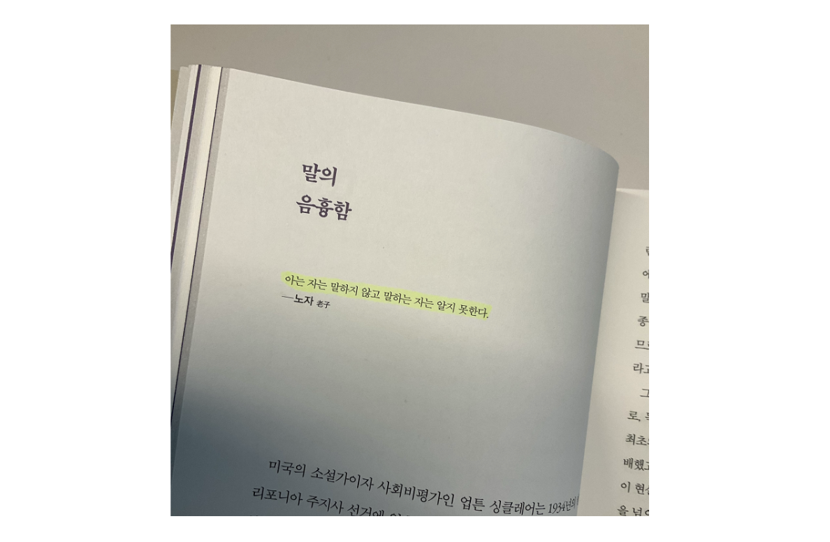 말의 음흉함 _ 에고라는 적  