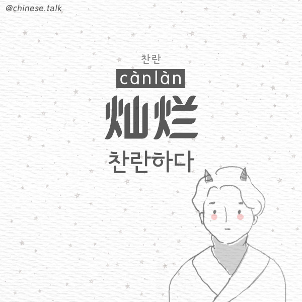 찬란