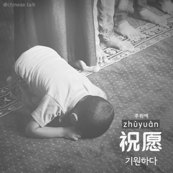 기원하다
