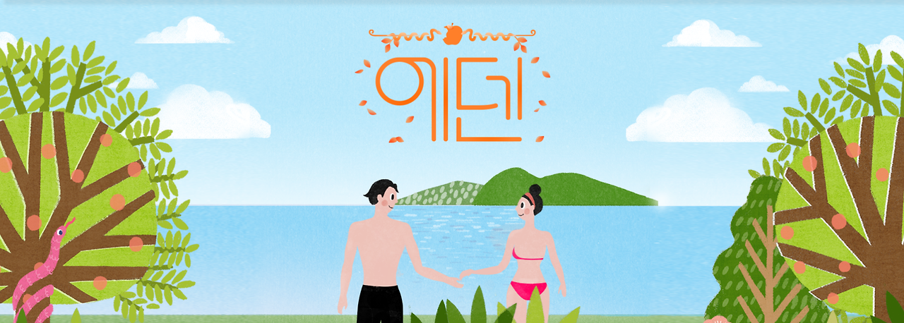 02화 에덴-선악과와 수치심