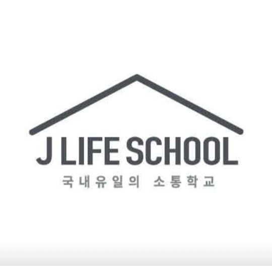 제이라이프스쿨