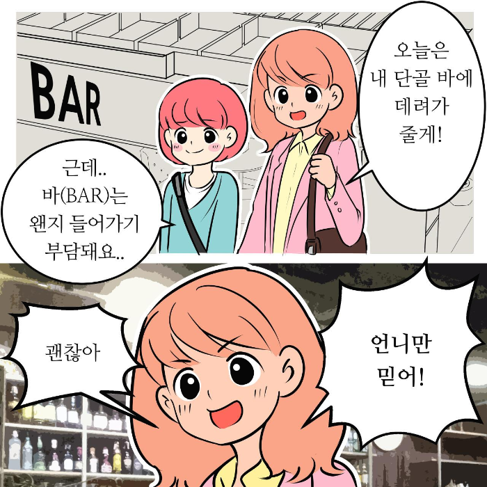09화 바(BAR)에서의 주문 스무고개..늘 마시던 거?