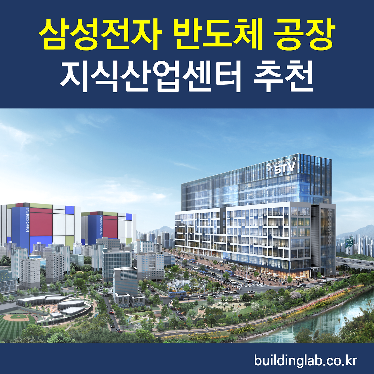 삼성전자 반도체 평택2공장 고덕 지식산업센터투자 STV