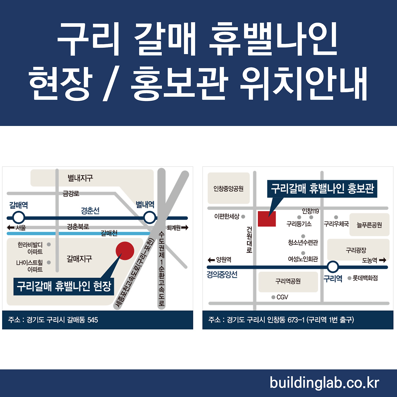 구리 갈매 휴밸나인 분양 홍보관 / 모델하우스 위치안내