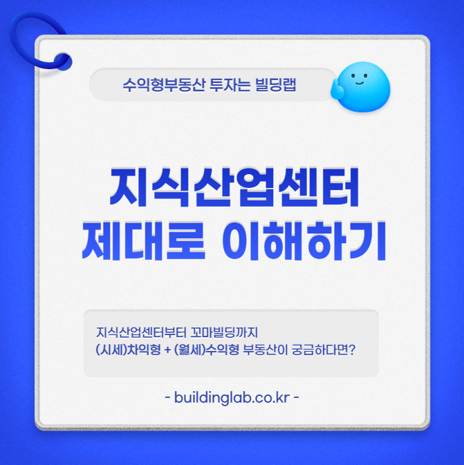 지식산업센터란? 정의 산업집적법 (산진법)
