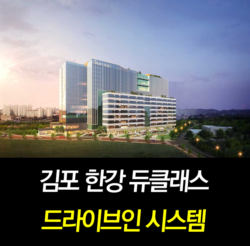 김포 지식산업센터 분양 한강 듀클래스 드라이브인 시스템