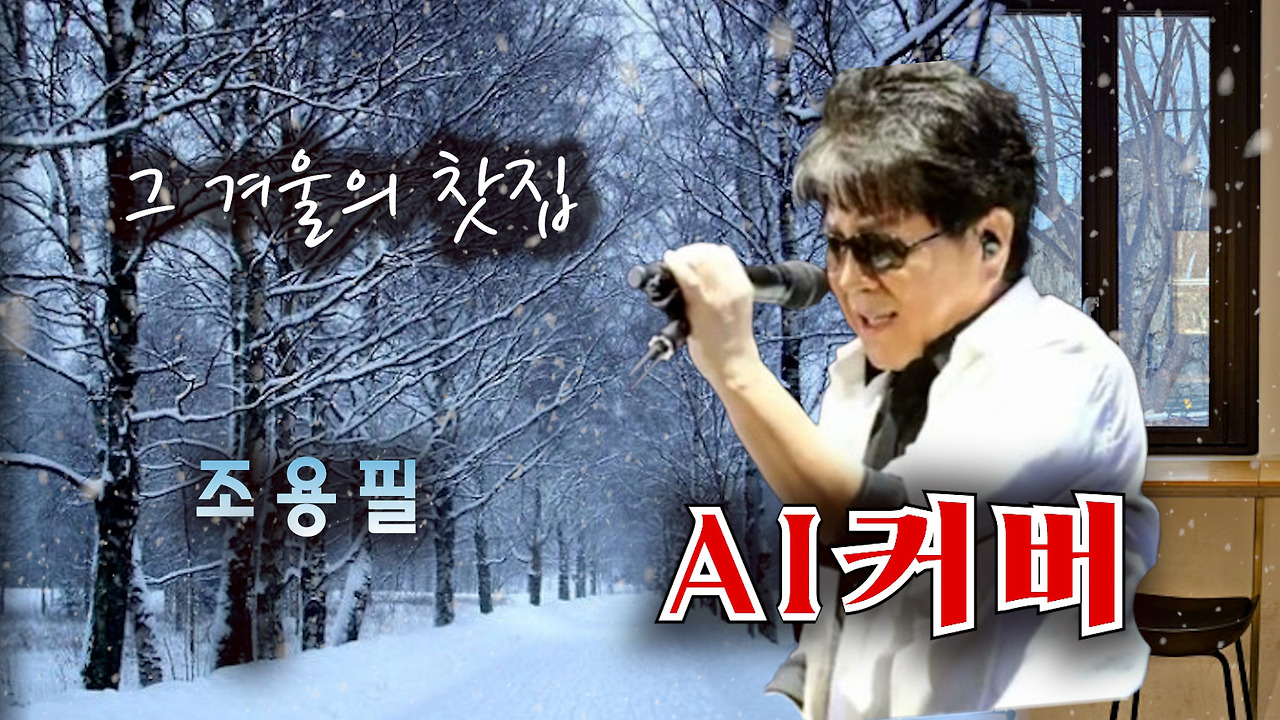ai그 겨울의 찻집_김종용ai_조용필_ai 커버