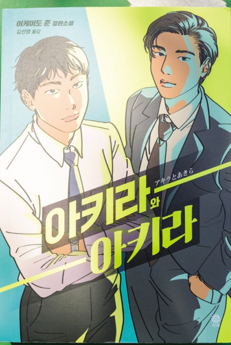 아키라와 아키라
