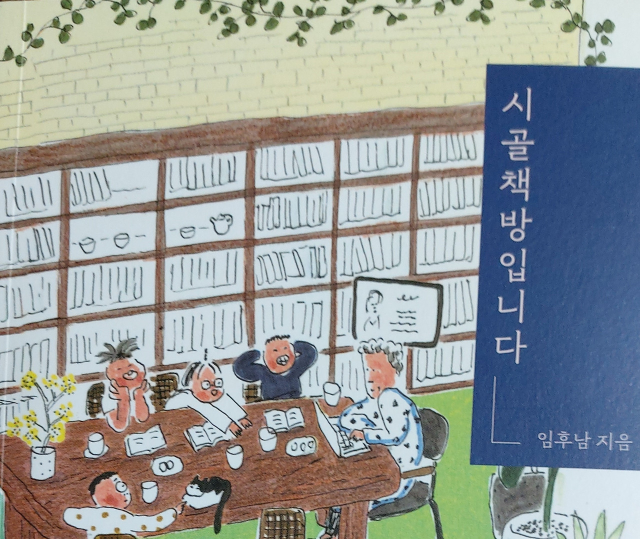 04화 시골책방입니다