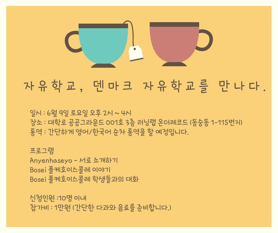 자유학교, 덴마크 자유학교를 만나다.