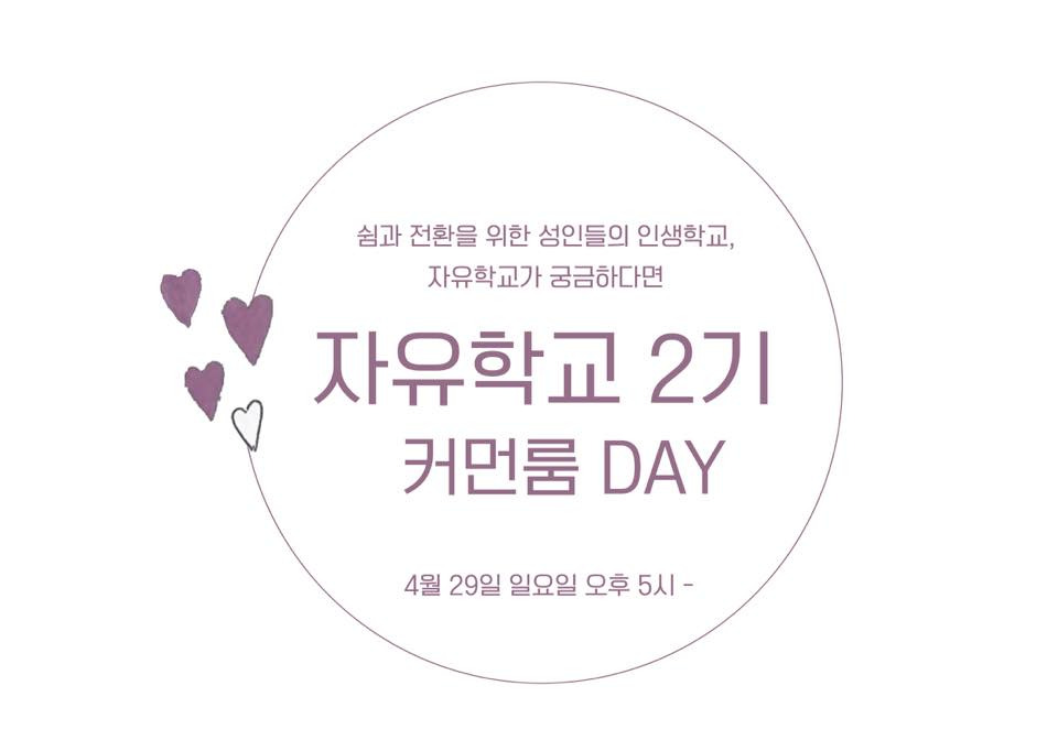 자유학교를 알고싶은 분들을 위해 커먼룸을 오픈합니다!