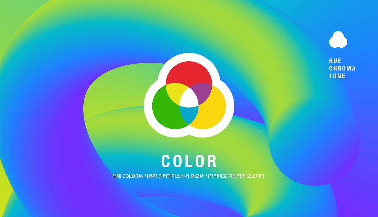 모바일 UI 디자인 기본 요소 - 색채 Color 모바일 UI 디자인 기본 요소 - 색채 Color 