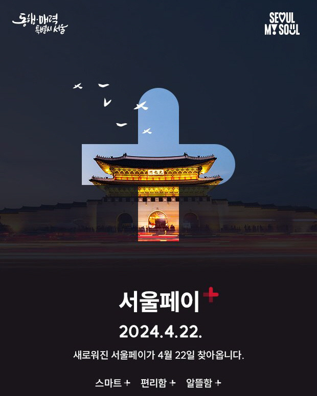 서울페이+ 더 편해진다! 카드사 늘고 상품권 쓰기 쉽게