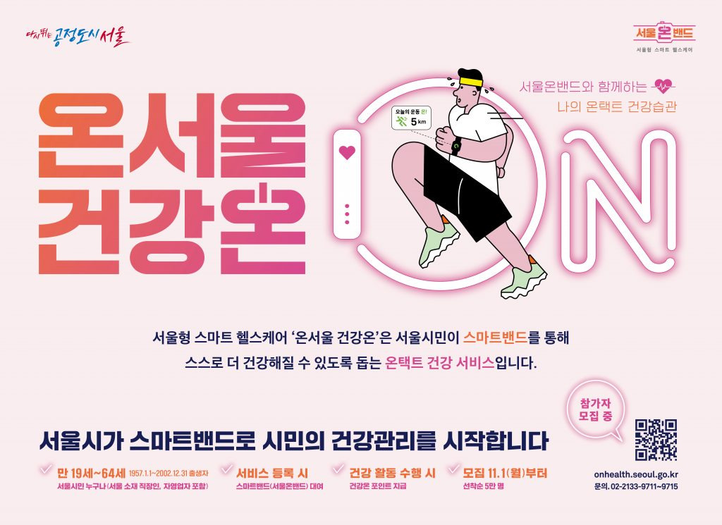스마트밴드부터 건강상담까지! 온서울 건강온 3차모집