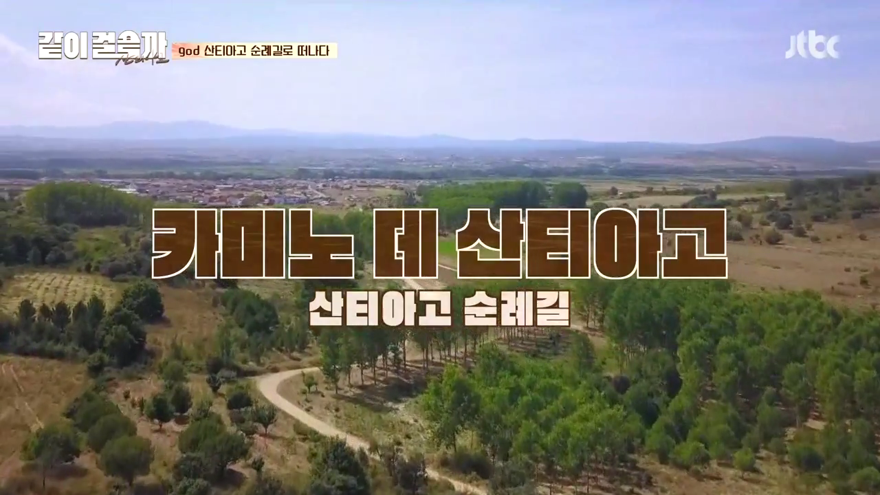 jtbc <같이걸을까> 1회 리뷰 _ 까미노 순례 시작