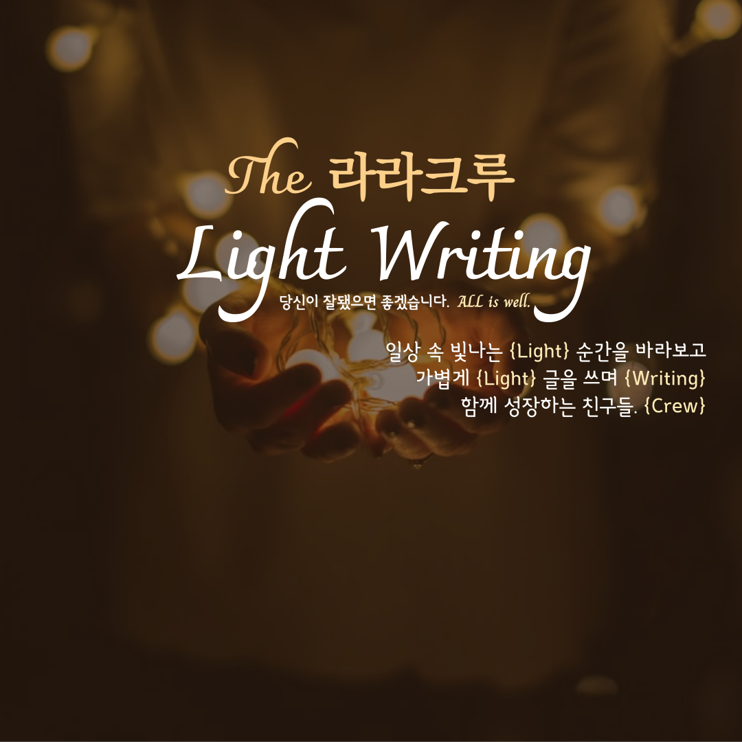 브런치 글쓰기.라라크루 2기 모집. 굳즈도 구경하세요.