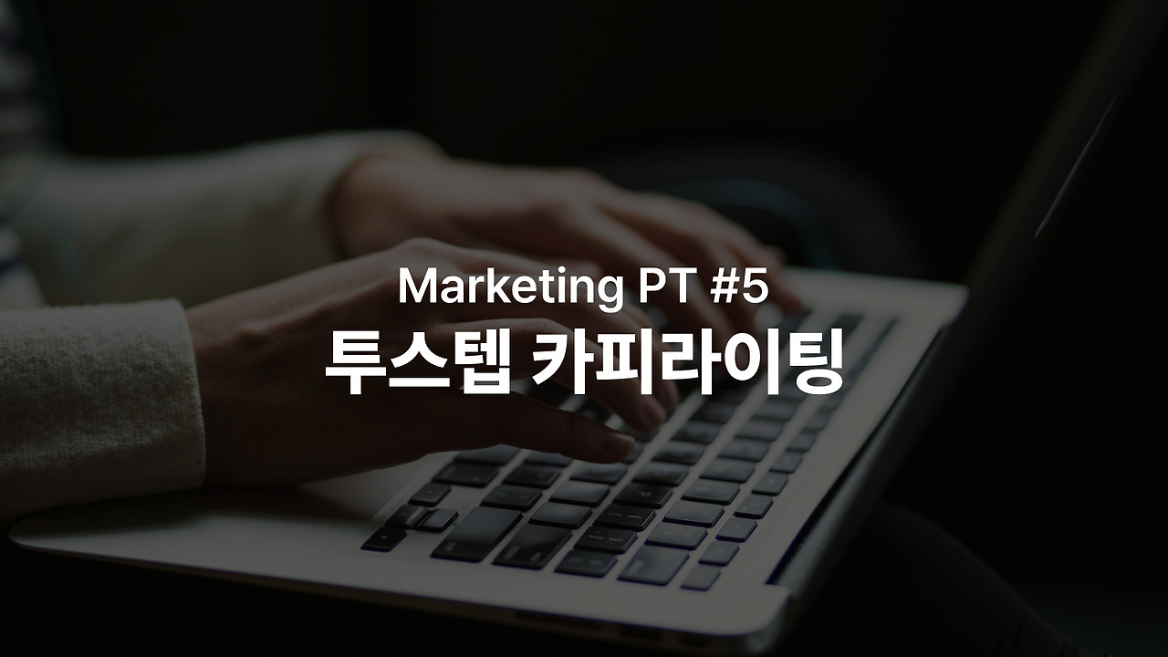 투스텝 카피 썸네일
