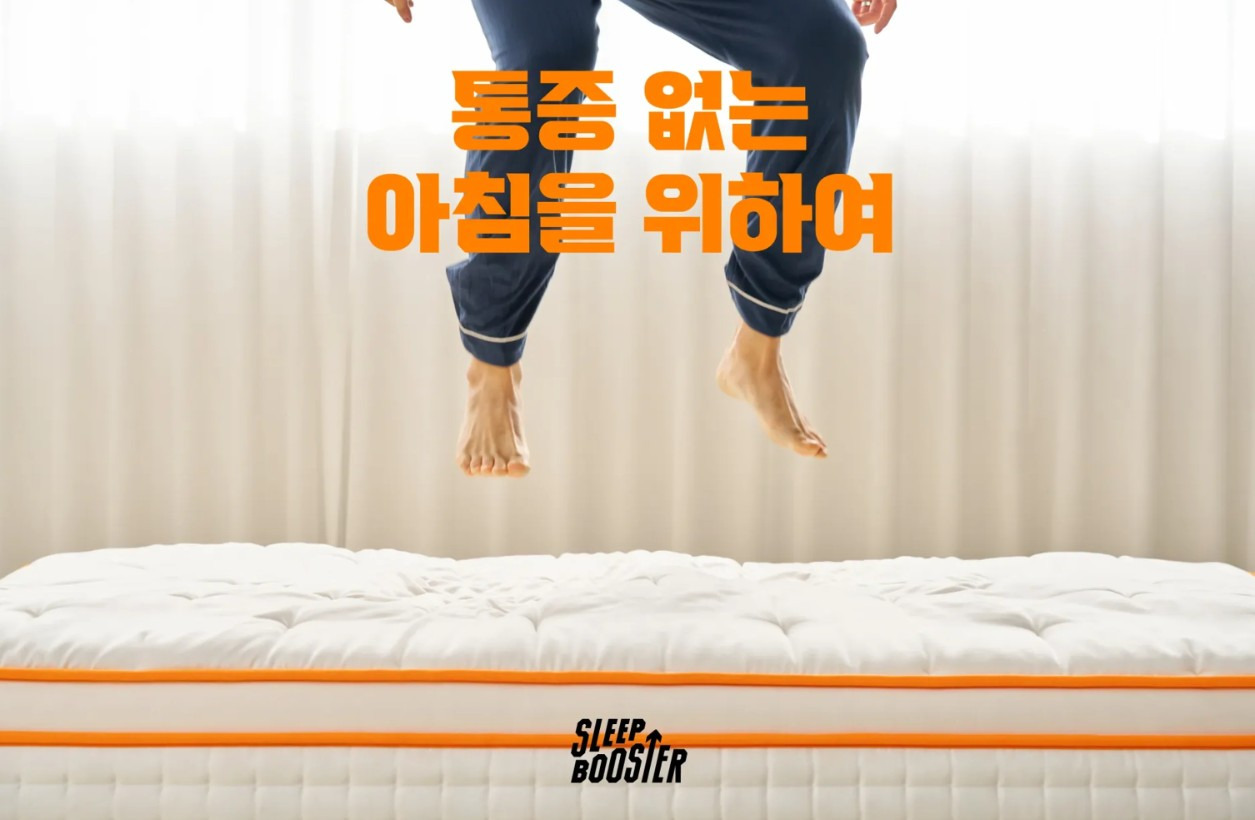 슬립부스터의 랜딩페이지 첫 문장