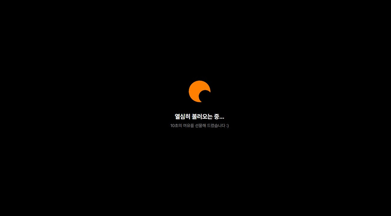 슬립부스터의 로딩 화면