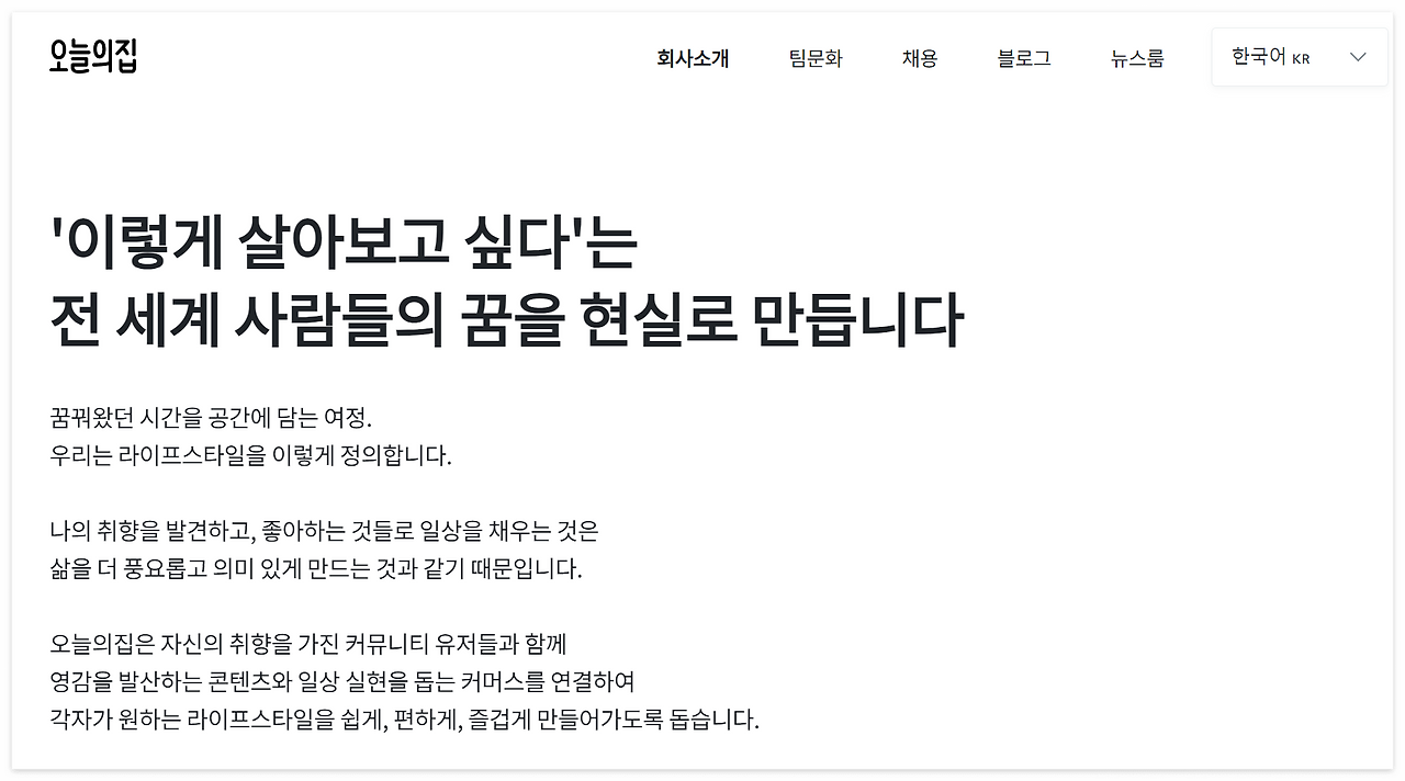 오늘의 집의 회사소개 카피