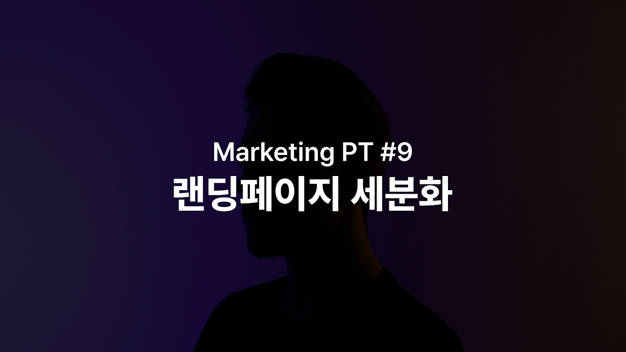랜딩페이지 세분화 썸네일