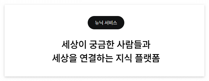 '쉽고 재밌는 지식 플랫폼'이 메인 카피인데, 저는 이 카피가 더 와닿네요.