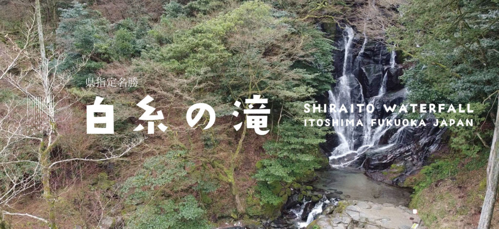 하가네야마의 시라이토 폭포 - 이토시마시 홈페이지 인용