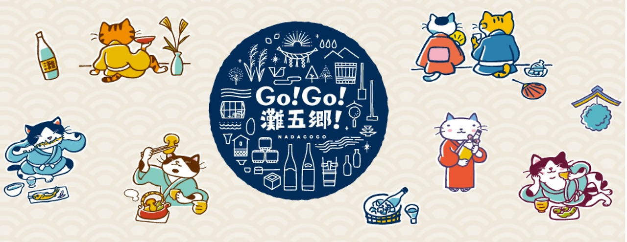 灘五郷酒造組合 인용