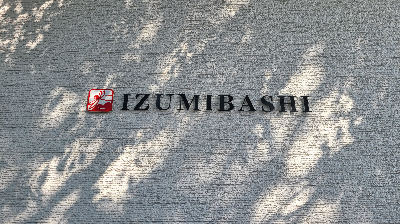 이즈미바시 주조 입구에 쓰인 상호