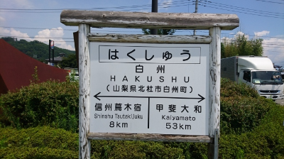하쿠슈는 나가노현과 야마나시현의 경계에 위치