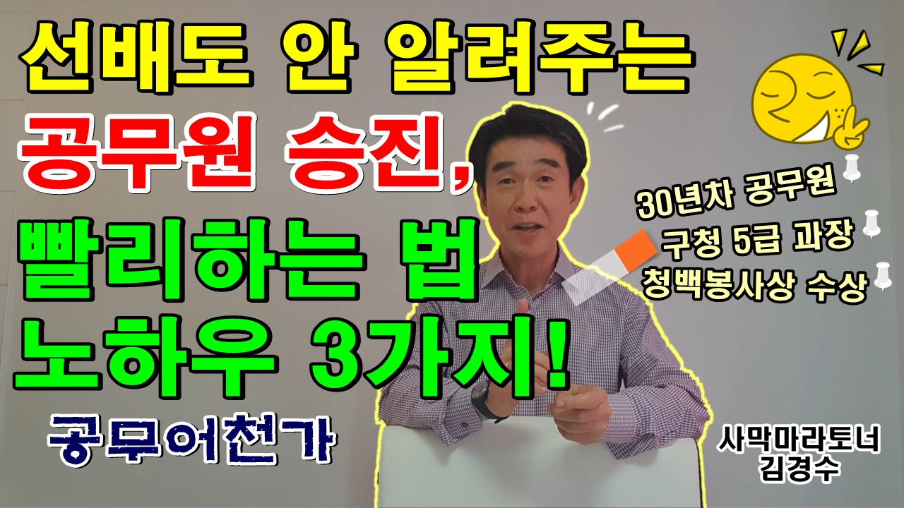 아무도 알려주지 않는~ 공무원 승진 特 빨리하는 법!