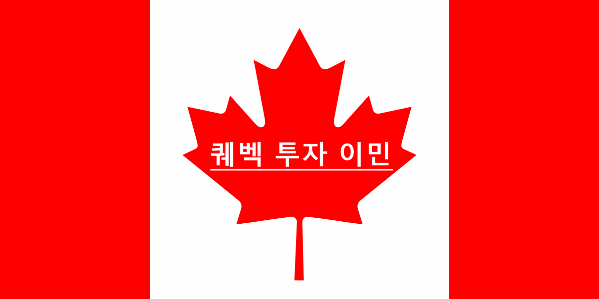 Top 20 캐나다 투자 이민 Best 158 Answer