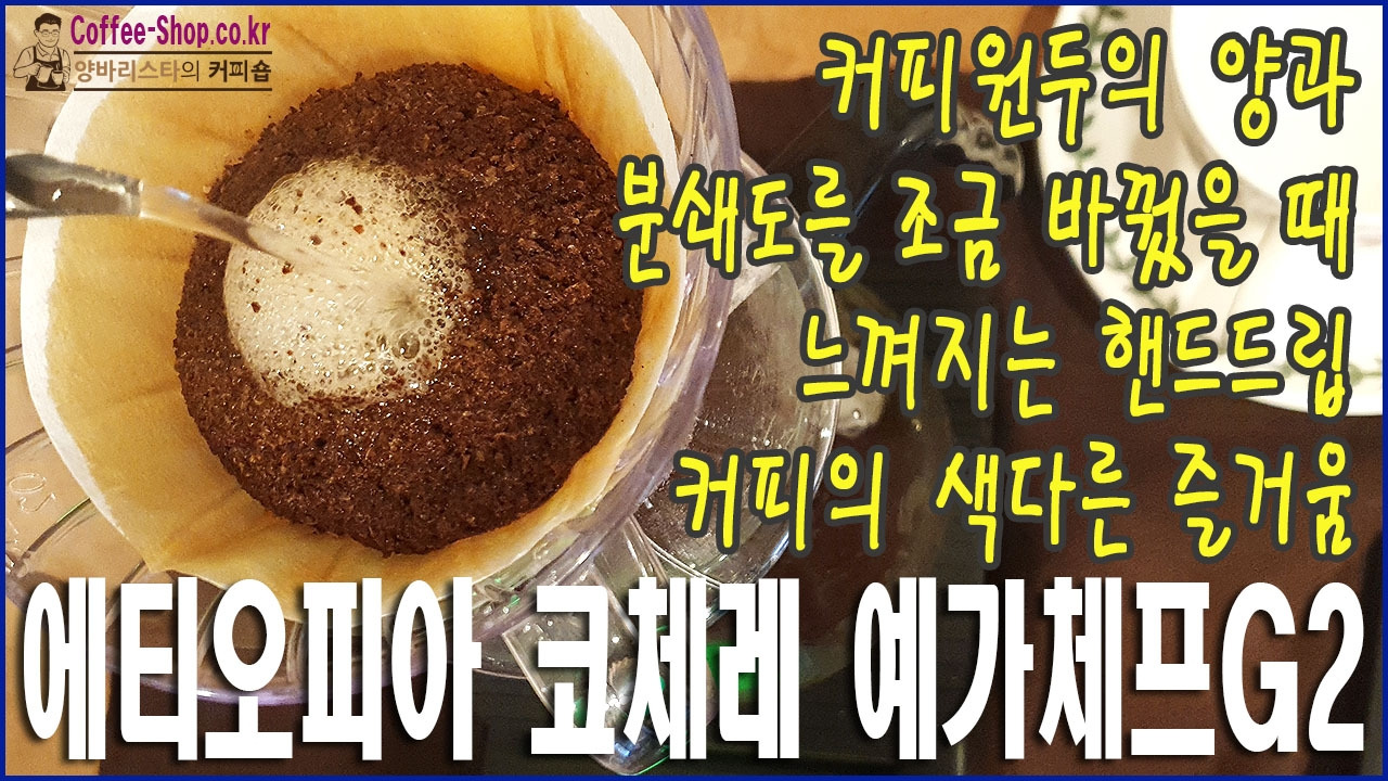 커피원두의 양과 분쇄도를 바꿨을 때 느껴지는 핸드드립