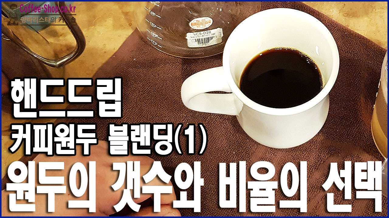 핸드드립 커피 블랜딩 기초1-원두 조합의 선택 기준.